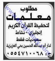 وظائف معلمات تحفيظ قرآن في حي العزيزية الرياض