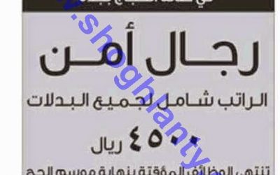 وظائف حراس امن في صالة الحجاج في جدة دائمة ومؤقته بدون تأمينات رواتب 4500 ريال – وظائف شاغرة بدون تأمينات في جدة 1435