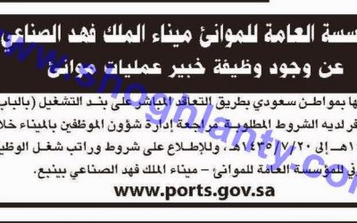 وظيفة في المؤسسة العامة للموانئ ميناء الملك فهد الصناعي في ينبع وظيفة خبير عمليات موانئ بند التشغيل