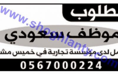 وظيفة في مؤسسة تجارية في خميس مشيط – وظيفة شاغرة خميس مشيط 1435 2014