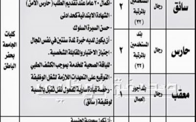 وظائف حكومية حفر الباطن والظهران في جامعة الملك فهد للبترول والمعادن سائقين وحراس امن ومعقب ومنقذة سباحة