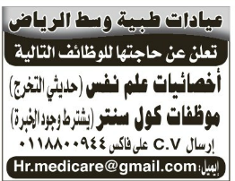 وظائف اخصائيات علم نفس و موظفات كول سنتر لعيادات طبية في الرياض