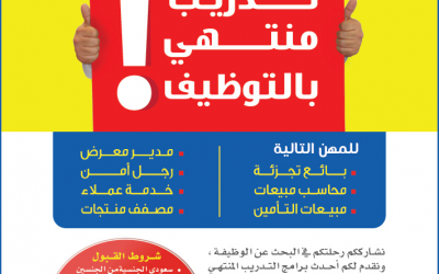 تدريب منتهي بالتوظيف كوادر للتوظيف خدمة مبيعات ومدير معرض ومحاسب وبرامج إخرى