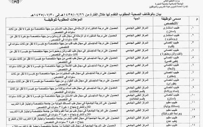 وظائف صحية في الجامعة الاسلامية في #المدينة المنورة وظائف اطباء واستشاريين