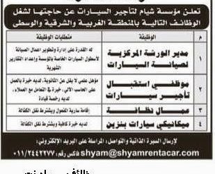 وظائف شيام لتأجير السيارات موظفي استقبال تأجير وميكانيكي سيارات ومدير ورشة في الغربية والشرقية والوسطى