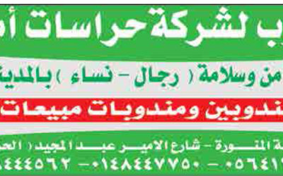 وظائف نسائية ورجالية في #ينبع و #المدينة المنورة حراس امن وسلامة ومندوبين ومندوبات مبيعات