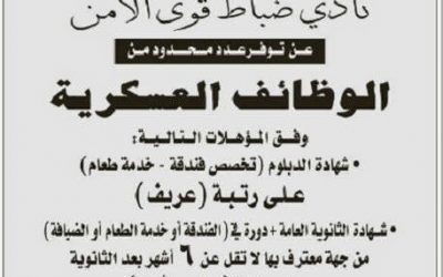 وظائف نادي ضباط قوى الأمن 1435 رتبة عريف لحملة الدبلوم فندقة وخدمة طعام وجندي اول لحملة الثانوية