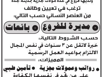 وظائف مديرات فروع وبائعات في شركة  اكسسوارات نسائية في جدة