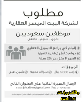 وظائف في الرياض لحملة الثانوي وأعلى رواتب 6000 ريال في شركة البيت الميسر العقارية