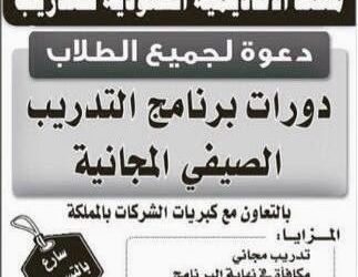 تدريب صيفي مجاني للطلاب مع مكافأة وشهادة معتمدة في معهد الاكاديمية السعودية