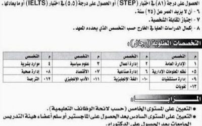 وظائف معيدين في معهد الإدارة العامة موارد بشرية وإدارة اعمال ومستشفيات وعلوم سياسية ولغة انجليزية وترجمة ولغويات