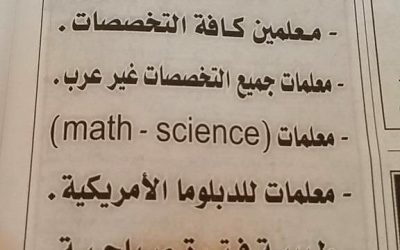 وظائف معلمات ومدرسات ومعلمين في كافة التخصصات في وسط الرياض