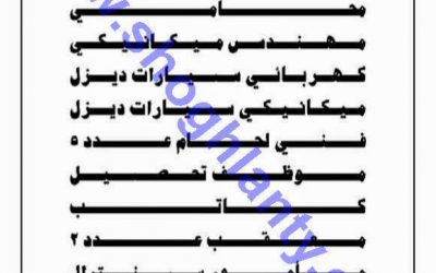 وظائف مهندسين وفنيين ومحامي ومحاسب وسائقي نقل ثقيل وكاتب ومأمور سنترال وحراس امن في الرياض