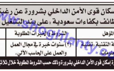 وظائف #شرورة وظيفة تقنية معلومات على بند التشغيل في إسكان قوى الامن الداخلي لحملة دبلوم تقنية معلومات