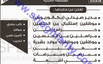 وظائف مستشفى مغربي في جدة مدير صيدلي وموظفين استقبال ومراسلين من الجنسين وحراس امن وممرضين وممرضات وفنيين اشعة