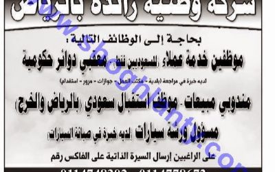 وظائف في #الرياض و #الخرج  خدمة عملاء ومعقبين ومندوبي مبيعات وموظفين استقبال ومسؤول ورشة