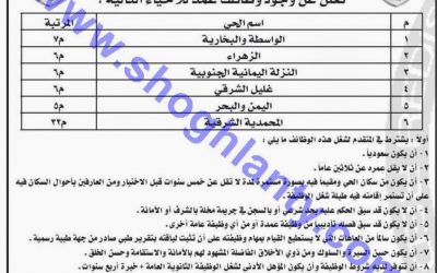 وظائف شرطة محافظة جدة عمد احياء جدة من المرتبة الخامسة حتى السابعة