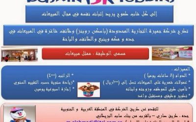 وظائف باسكن روبنز في #مكة #جدة #المدينة #ينبع #الطائف #الباحة رواتب 4000 ريال