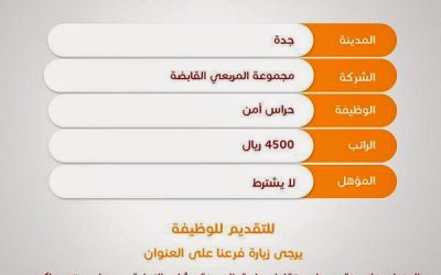 وظائف حراس امن في جدة رواتب 4500 في مجموعة المربعي القابضة
