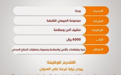 وظائف أمن وسلامة في #جدة رواتب 6000 ريال