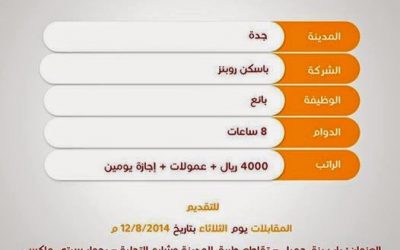 وظائف في جدة في باسكن روبنز رواتب 4000 ريال