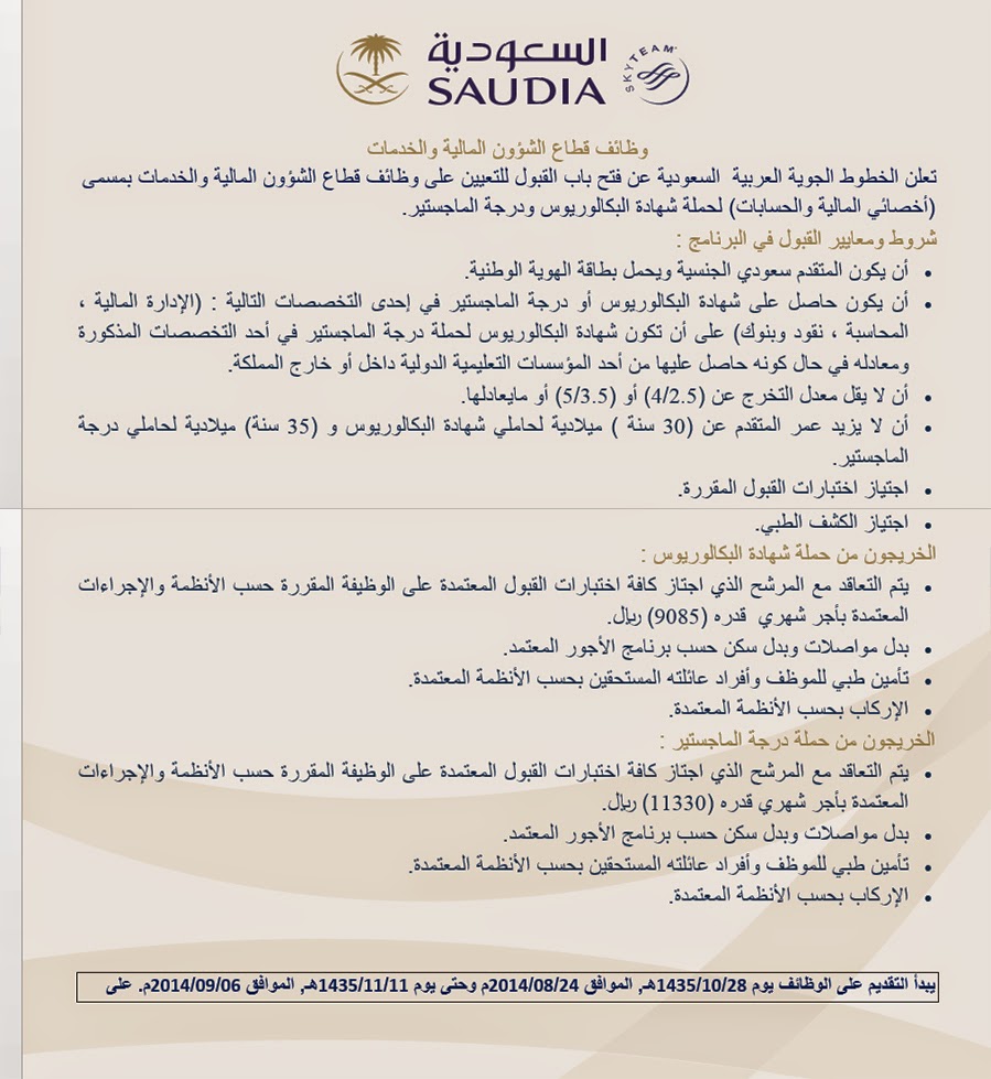 تقديم وظائف الخطوط السعودية وشروط التسجيل في برنامج ملاحي المقصورة التدريبي