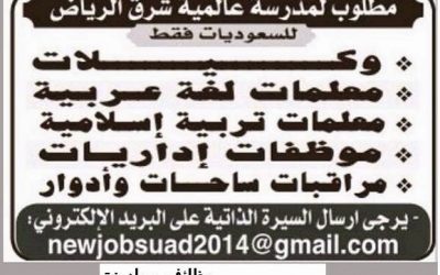 وظائف معلمات لغة عربية وإسلامية وموظفات إداريات ومراقبات ساحات وأدوار في شرق #الرياض