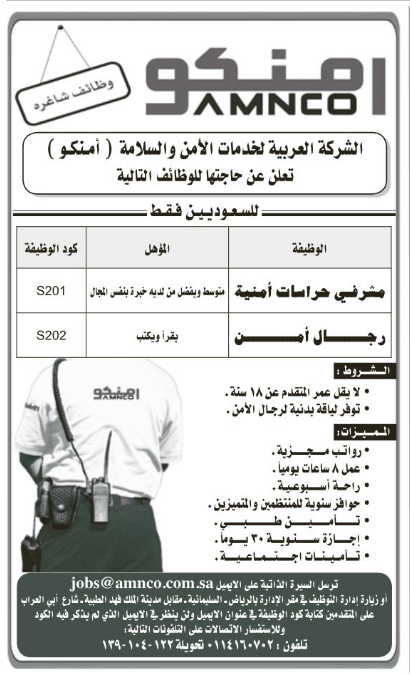 وظائف شركة امنكو مشرفي حراسات امنية ورجال امن في الرياض