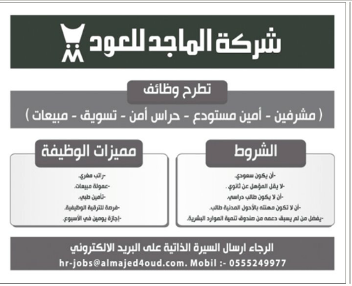 شركة الماجد للعود تعلن عن برنامج التوظيف الموسمي بجميع المناطق صحيفة وظائف