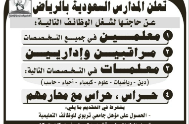 وظائف معلمين ومعلمات جميع التخصصات ومراقبين وإداريين وحراس مع محارمهم #الرياض