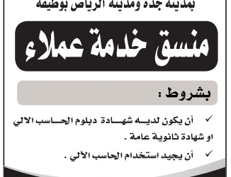 منسق خدمة عملاء في #جدة لحملة الثانوية او دبلوم الحاسب
