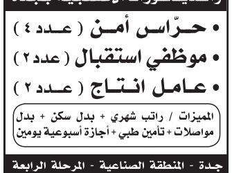 وظائف في #جدة استقبال وحراس امن وعمال انتاج