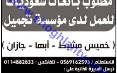 وظائف بائعات في خميس مشيط و #ابها و #جازان – وظائف نسائية في مؤسسة تجميل