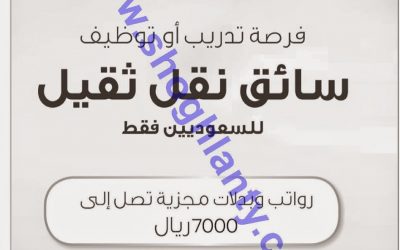 وظائف سائقين نقل ثقيل في #حائل شركة المراعي رواتب 7000 ريال