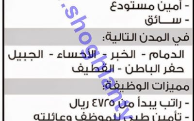 وظائف بائعين ومندوبي ومشرفي مبيعات وامناء مستودع في #الاحساء #الدمام #الخبر #الجبيل #القطيف #حفر_الباطن رواتب 4700 ريال