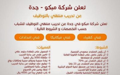 تدريب منتهي بالتوظيف في جدة شركة مبكو لحملة الثانوية فنيين كهرباء وميكانيكا وامدادات