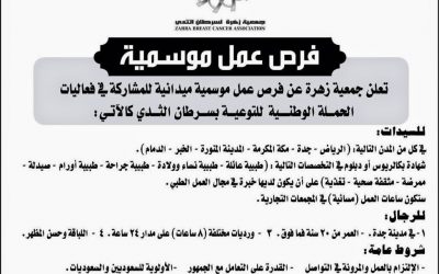 وظائف نسائية ورجالية موسمية  في جمعية زهرة في الرياض وجدة ومكة والمدينة والخبر والدمام