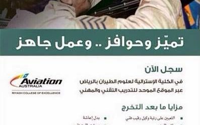 وظائف في الكلية الاسترالية لعلوم الطيران في الرياض والتعيين في القوات الجوية وكيل رقيب