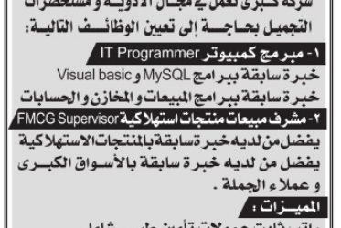 وظائف مبرمج كمبيوتر ومشرف مبيعات في شركة ادوية ومستحضرات تجميل