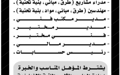 وظائف #مهندسين طرق ومباني ومواد وبنية تحتية ومدير مكتب فني ومختبر وفني مختبر ومدير مالي