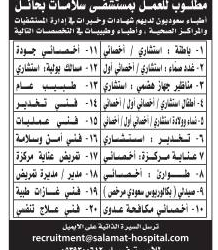 وظائف اطباء في مستشفى سلامات في #حائل واطباء وفنيين وتمريض
