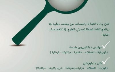 وظائف #مهندسين في وزارة التجارة وفنيين في كافة التخصصات