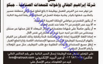 وظائف بائعين قطع غيار في شركة الجفالي للمعدات الصناعية في #عسير