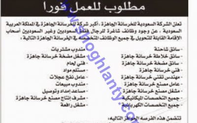 وظائف #جازان في شركة خرسانة مهندسين وسائقين وعمال ومندوبي مبيعات ومشرفين انتاج