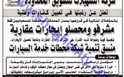 وظائف في شركة التسهيلات محطات سهل في كل المناطق مشرفين ومحصلين ايجارات وإخرى