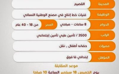 #وظائف_نسائيه في القصيم فنيات خط انتاج مع توفير مواصلات وحضانة اطفال