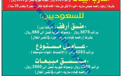 #وظائف في #جازان #مكة #الطائف #جدة #نجران والمدينة المنورة والشرقية منسقي ارفف وعمال مستودع