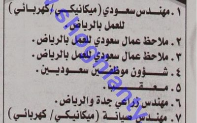 وظائف #مهندسين ميكانيكا وكهرباء وزراعي في #الرياض و #جدة وملاحظ عمال  وشؤون موظفين