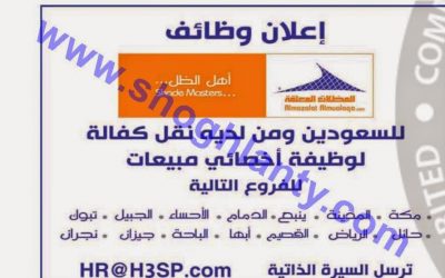 وظائف اخصائيين مبيعات #حائل #ابها #جازان #مكة #نجران #تبوك #الاحساء #الجبيل #القصيم #ينبع #المدينة #الباحة