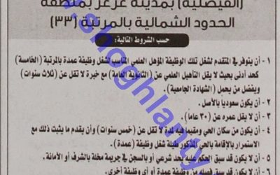 وظيفة عمدة في حي الفيصلية في #عرعر